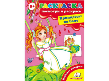 Раскраска Посмотри и раскрась. Принцессы на балу. Пегас 9789669136770