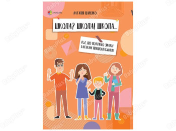 Посібник “Школа? Школа! Школа... Все, що потрібно знати батькам першокласників”, 5-7 р., Н. Царенко