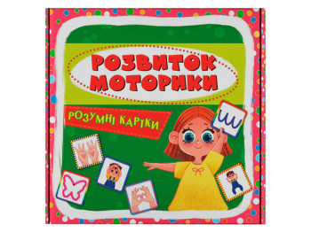 Розумні картки, Розвиток моторики, 30 карток, Crystal Book
