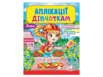 Дитяча книга Веселі заняття, Аплікації дівчаткам, Поліна, Пегас