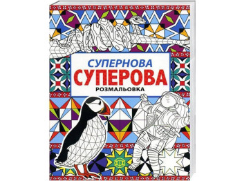 Раскраска Суперновая суперовая, Жорж