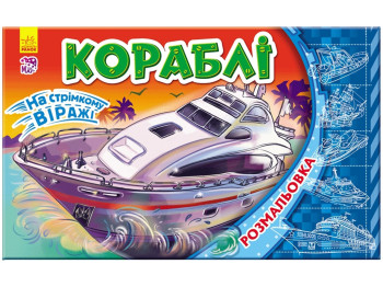 Раскраска В стремительном вираже Корабли, Ранок