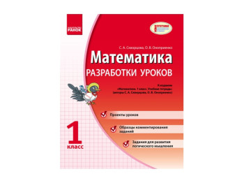 Математика 1 кл, Разработки уроков к уч,тетр, Скворцова С,А, Оноприенко О,В, НП, Ранок