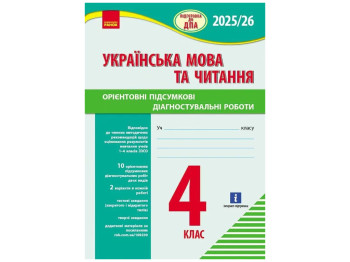Посібник "Українська Мова та Читання. Підготовка до ДПА", 4 клас, Маркеш Т.А., Ранок