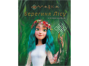 Мавка. Берегиня Леса. По сценарию мультфильма. Ранок ЛП902256У