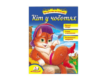 Читаємо самостійно, Кіт у чоботях, Пегас