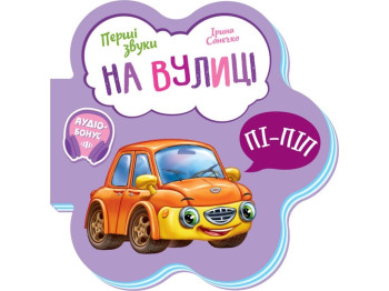 Книжка "Перші звуки. На вулиці", картон, 10 с., 1–4 р., Ірина Сонечко, Ранок