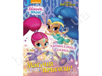Раскраска с наклейкам Магические приключения Шиммер и Шайн, Ранок