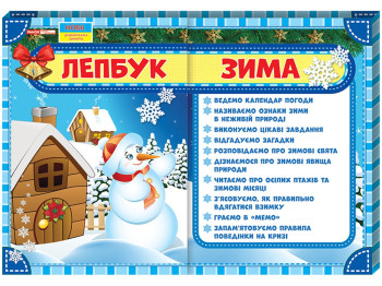 Лепбук. Зима. Ранок 13210004У