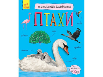 Энциклопедия "Птицы", возраст 2-6, Ю. Каспарова, Ранок