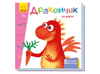 Учимся с окошками Дракончик на ферме, Ранок