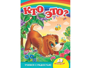 Улюбленим малюкам, Хто це? Собака, Пегас