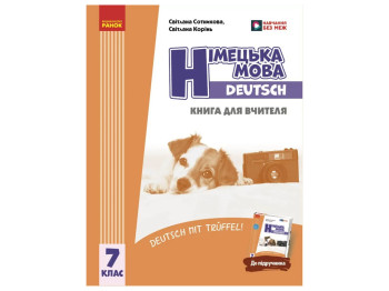 НУШ 7 клас, Німецька мова, Книга для вчителя, Deutsch mit Trueffel!, Ранок