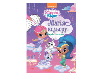 Шиммер і Шайн, Магія кольору, Барвиста книжка, Ранок