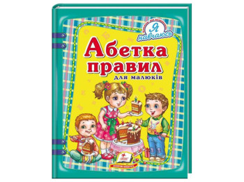 Я навчаюсь, Абетка правил для малюків, Пегас