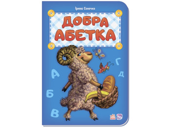 Книжка-картонка "Добра абетка", 3+, Ірина Сонечко, Ранок