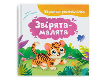 Розвиваюча дитяча література, Віршики-розмовлялки, Звірята-малята, Crystal Book F00032678