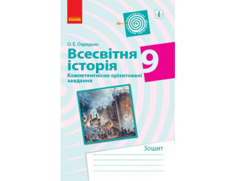 Тетрадь "Всемирная история", 9 класс, О. Охредько, Ранок