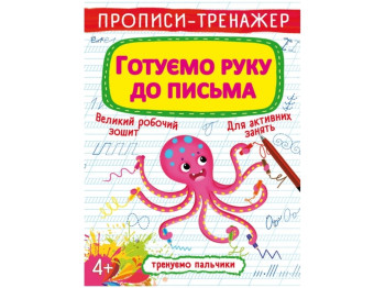 Прописи-тренажер. Готовим руку к письму. Crystal Book F00025527