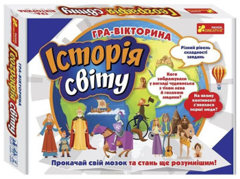 Гра-вікторина Історія світу, Ranok Creative