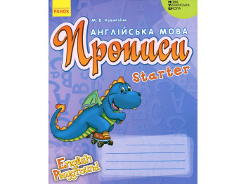 Прописи "Англійська мова Starter", 1 клас НУШ, М. Кузаріна, Ранок
