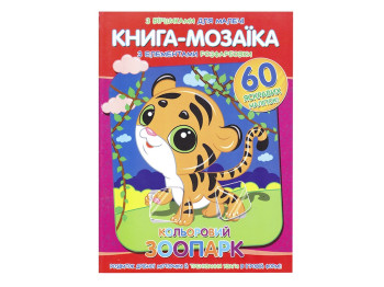 Книга-мозаика + 60 наклеек Цветной зоопарк. Читанка 9786177775590