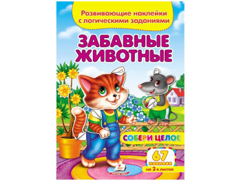 Собери целое. Забавные животные. 4 листа с наклейками. Пегас 9789669476432