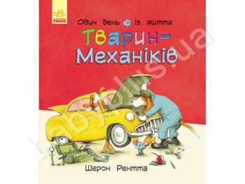 Детская книга, Животные-работники, Один день из жизни животных-механиков, Ранок