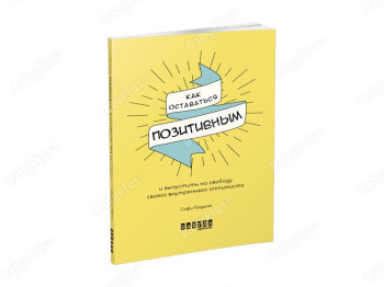 Мотиваторы. Как оставаться позитивным и освободить своего внутреннего оптимиста. Ранок ФБ721014Р