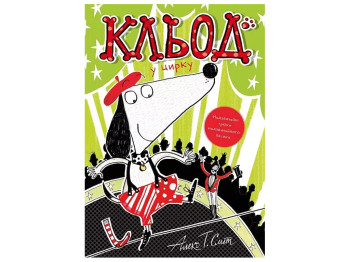 Время с книгой, Клед в цирке, Книга 3, Жорж Z104292У