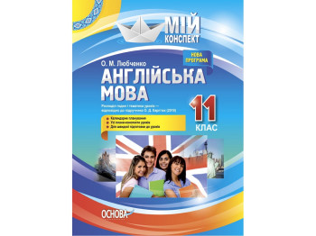 Пособие "Мой конспект. Английский язык. 11 класс. К учебнику О. Д. Карпьюк", 11 класс