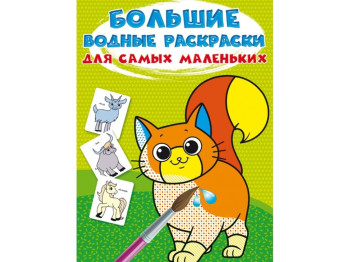 Большие водные раскраски для самых маленьких. Домашние животные. Crystal Book F00027258