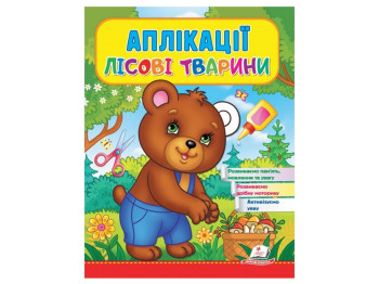 Дитяча книга Веселі заняття, Аплікації Лісові тварини Ведмідь, Пегас