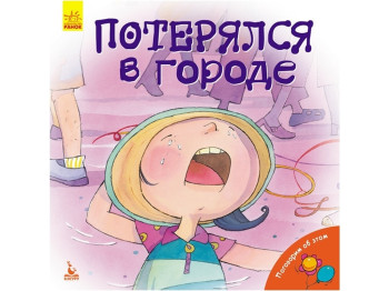 Детская книга Инклюзивное образование. Поговорим об этом. Потерялся в городе. Ранок КН910004Р