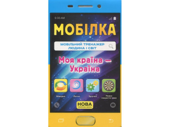 Зошит Мобілка, Тренажер Людина і світ, Моя країна-Україна, ZIRKA