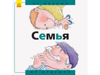 Дитяча книга Від малюка до дідуся Сімя. Ранок А766006Р