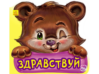 Детская книжка Вежливые слова. Здравствуй. Ранок А406012Р