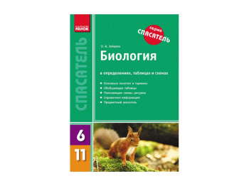СП Біологія в визна, табл, схем, 6-11 кл, Новий, Літера