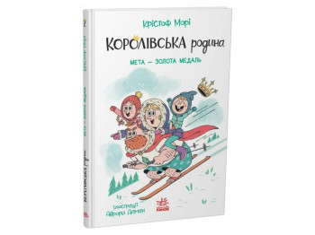 Королевская семья, Цель – золотая медаль, Ранок НЕ1887002У