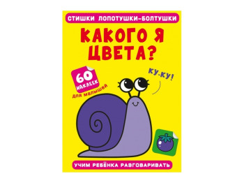 Стишки лопотушки-болтушки. Какого я цвета? 60 наклеек. Crystal Book F00028230