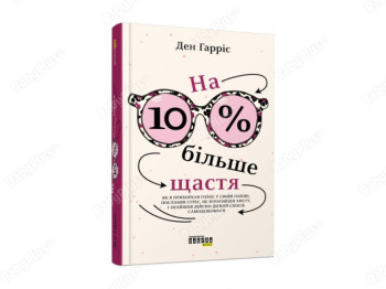 На 10% больше счастья. Ранок ФБ1399001У