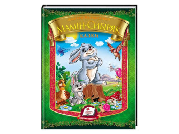 Дитяча книга Веселка, Збірка, Казки, Мамін-Сибіряк Д,Н, Пегас