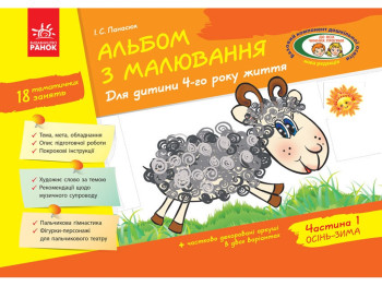 Пособие «Альбом по рисованию. Для ребенка 4 года жизни. Часть 1», 4+ года, И. С. Панасюк, Ранок