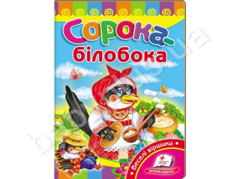 Детская книжка-картонка Развивайка, Сорока-белобока, Пегас