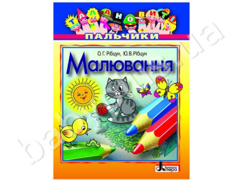 Набір для творчості Талановиті пальчики, Малювання, Літера
