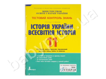 Тестовый контроль знаний История Украины, Всемирная история, 11 класс, Литера