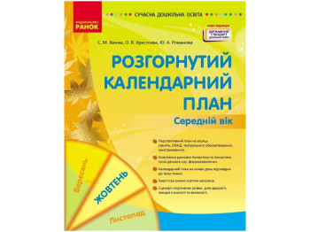 Календарный план "Развернутый календарный план. Октябрь. Средний возраст", С. М. Ванжа, Ранок