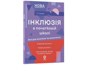 Посібник для вчителя. Інклюзія в початковій школі НУШ. Усе для учителя та асистента, Основа НУР074