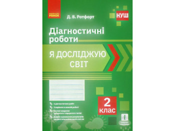ВНУШ 2 кл. Я исследую мир. Диагностические работы, Ранок