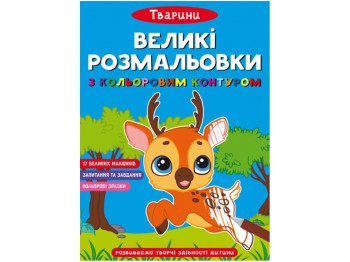 Великі розмальовки з кольоровим контуром, Тварини, Crystal Book
